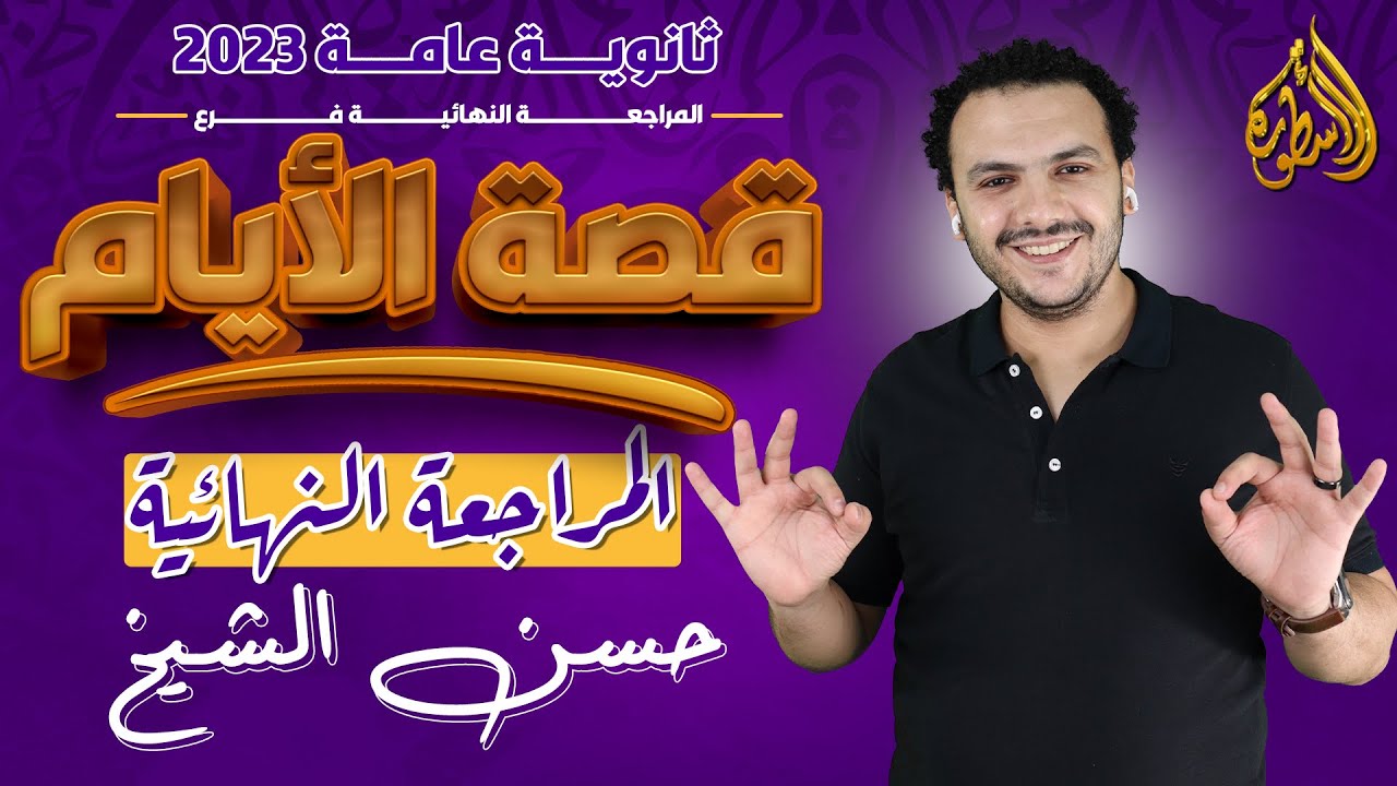 القصة في حصة | المراجعات النهائية للثانوية العامة 2023