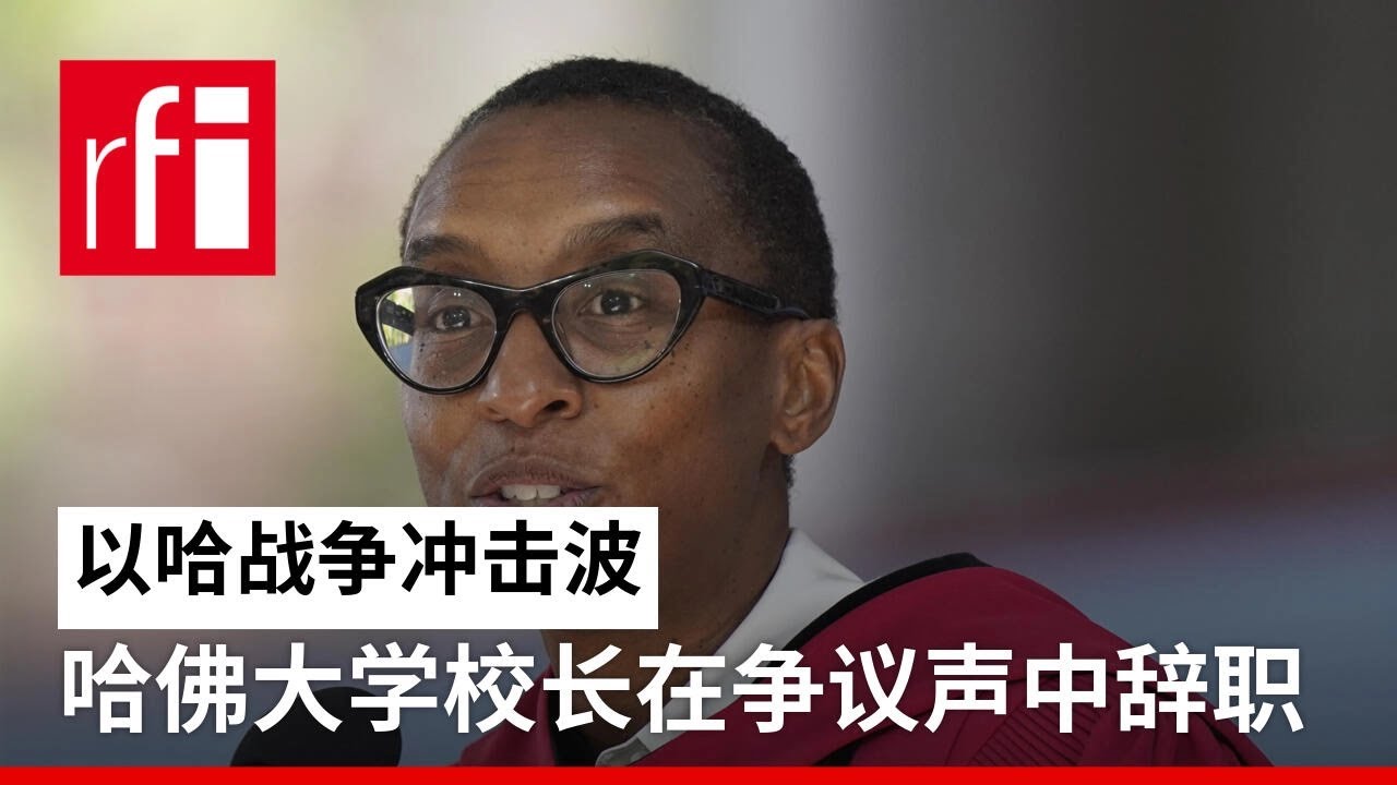 以哈战争冲击波：哈佛大学首位黑人校长在争议声中辞职 • RFI - 法广