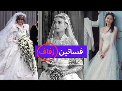 أجمل 15 فساتين زفاف أيقونية دخلت التاريخ من غريس كيلي إلى أنجلينا جولي