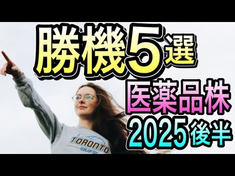 【2025年後半、株で勝つ！】見逃せない株価急騰を引き起こす5大イベント公開