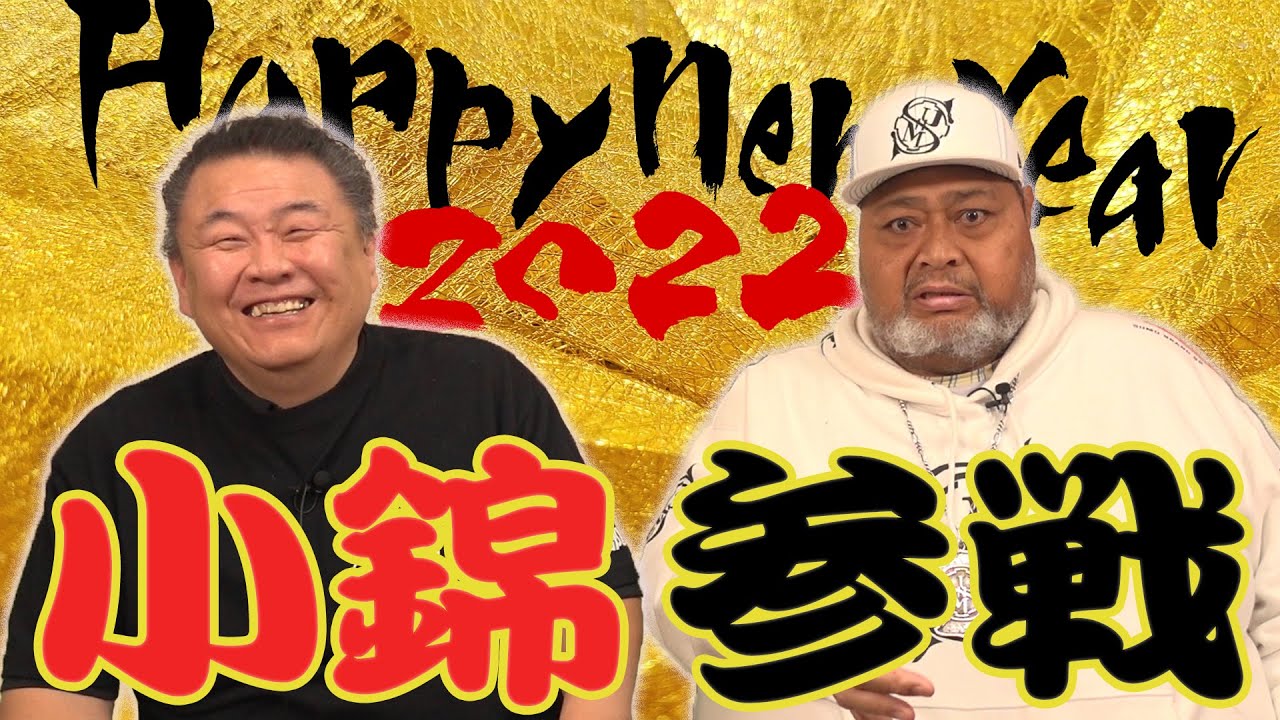 【小錦】コニたんとハッピーニューイヤー！オレ達が相撲を変える！