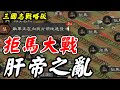 【三國志戰略版】拒馬大戰《肝帝之亂》今天沒有儲值！千萬不要來《武林至黑百姓屠龍》【平民百姓實況台】