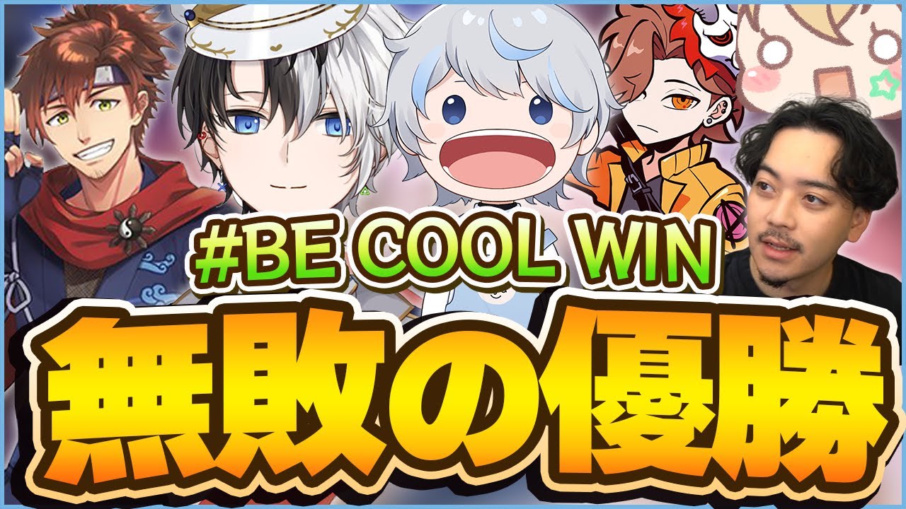 【The k4sen】圧倒的強さでまさかの大会を無敗で優勝してしまうBE COOL【リーグ・オブ・レジェンド】