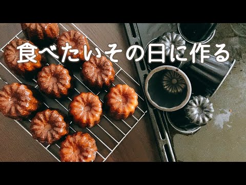 一晩寝かさない！今日食べれるカヌレCanelé made on the day you want to eatのサムネイル