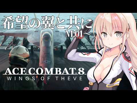【#ACECOMBAT8 】０１：祖国を守れ！希望の翼！！※ネタバレ注意【レルリア・ガーランド/Vtuber】