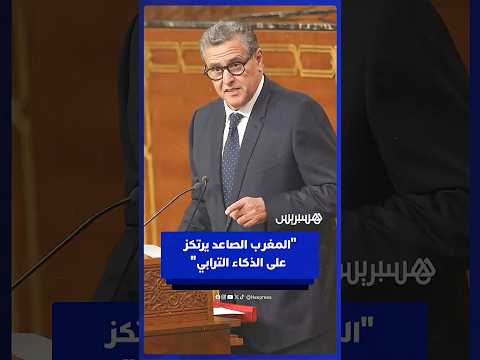 رئيس الحكومة المغرب الصاعد ليس مجرد طموح بل مشروع تنموي يرتكز على الذكاء الترابي
