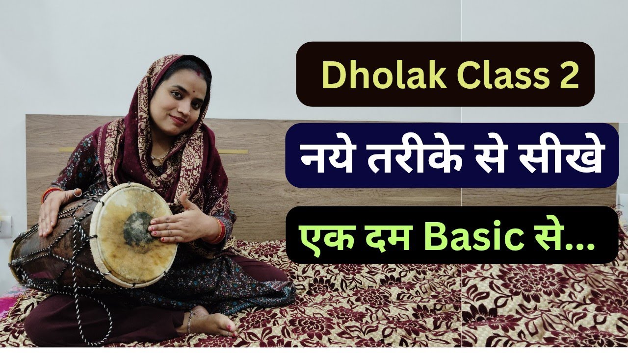 Dholak Class 2 | एक दम basic से सीखे dholak बजाना | थपक लगाना सीखे | Latest Dholak Course 2026 |