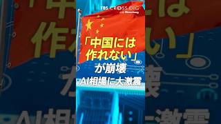 「中国には作れない」が崩壊 AI相場に大激震 #中川雅博 #tbs #crossdig