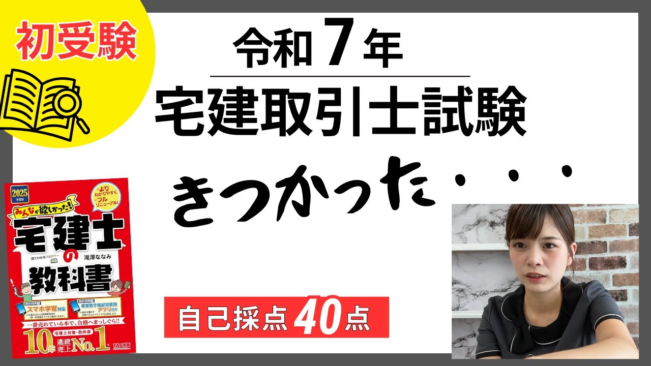 令和7年【宅建取引士試験】リアルな感想