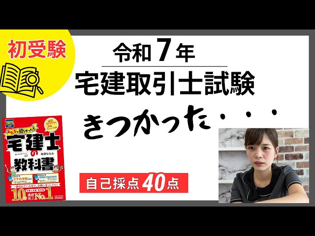 令和7年【宅建取引士試験】リアルな感想 - YouTube