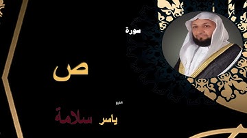 سورة ص - الشيخ ياسر سلامه