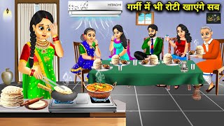 गर्मी में भी रोटी खाएंगे सब | Garmi Me Bhi Roti Khaenge Sab | Hindi Kahani| Abundance Sas Bahu TV...