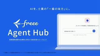 【freee Agent Hub 新登場】税務顧問業務を自律的に実現する統合型AIエージェント
