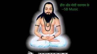 Hira aau moti satnam ke || CG Panthi Song || Least Popular