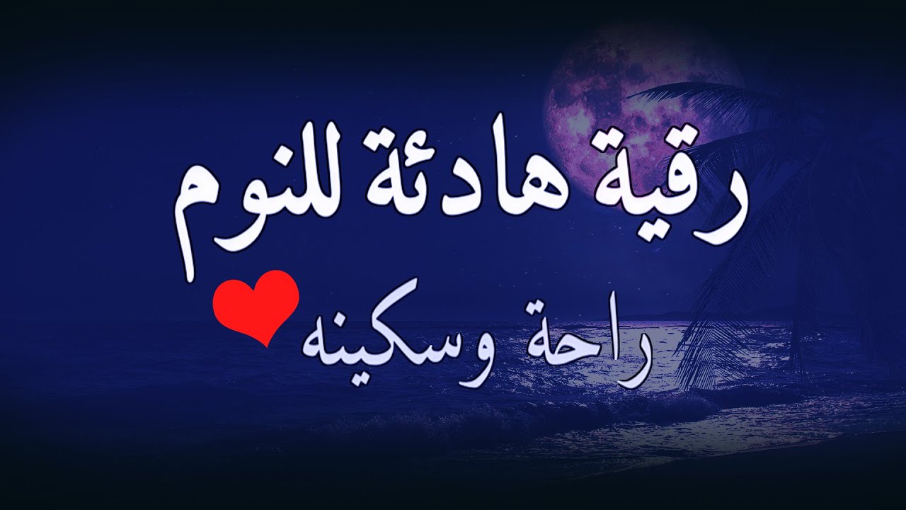 تلاوة هادئة🌙 لعلاج الأرق والنوم بهدوء وراحة وسكينة 😌🎧 اجمل تلاوة قران كريم💚