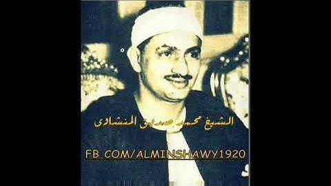 الشيخ المنشاوي مؤثر جدا من سورة العلق والقارعة