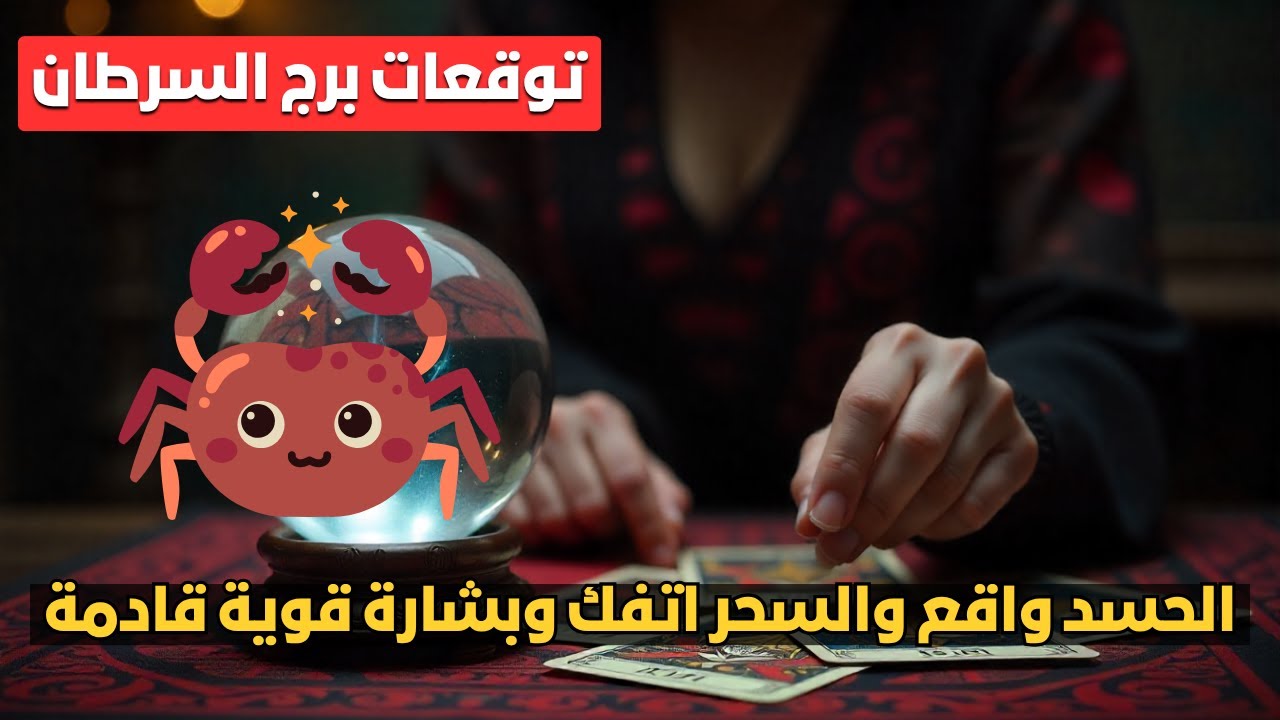 توقعات برج السرطان ♋️ علاقة حب وزواج قريب 💍 والحسد والسحر في انكسار 💔 ومكاسب مالية قوية 💰
