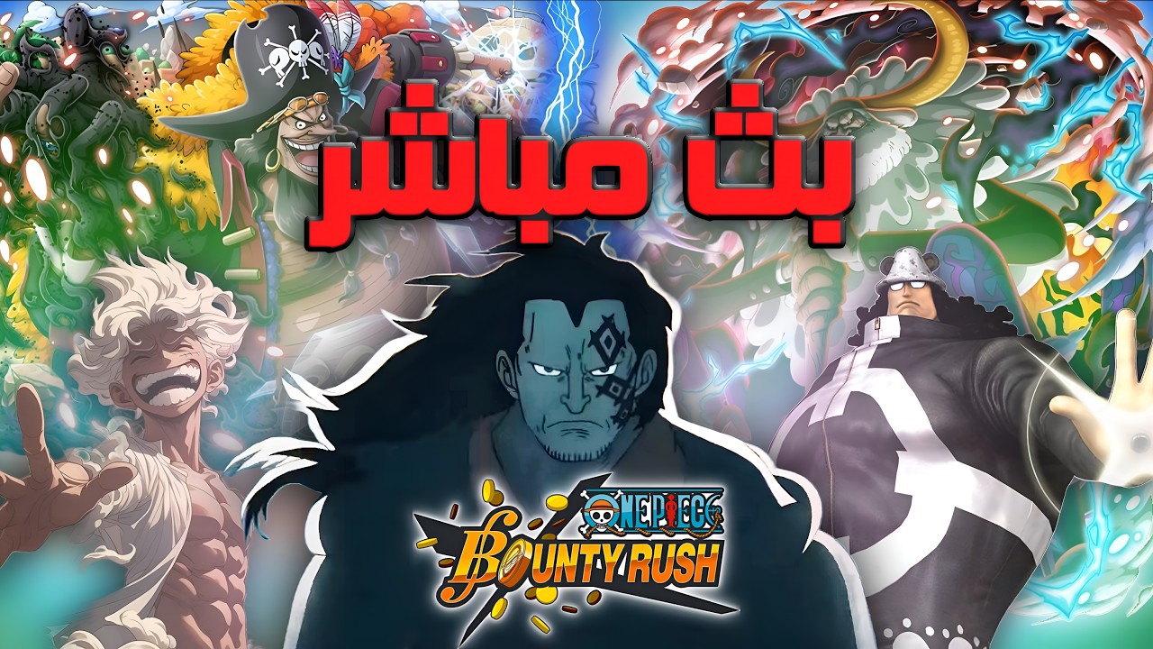 نشوف خواص ناسجرو (الإكستريم الجديد) - ون بيس باونتي راش