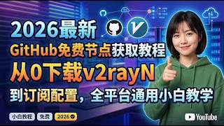 2026最新GitHub免费节点获取教程｜从0下载v2rayN到订阅配置，全平台通用小白教学