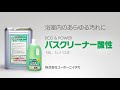 ECO&POWERバスクリーナー酸性｜業務用 浴室用酸性洗剤のご紹介 ｜ ㈱ユーホーニイタカ