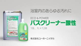 ECO&POWERバスクリーナー酸性｜業務用 浴室用酸性洗剤のご紹介 ｜ ㈱ユーホーニイタカ