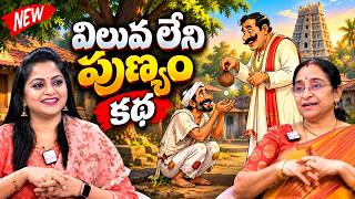 Ramaa Raavi : NEW BEST MORAL STORY 2026 | RAMAA RAAVI NEW STORIES | Bedtime Stories #sumantvprograms