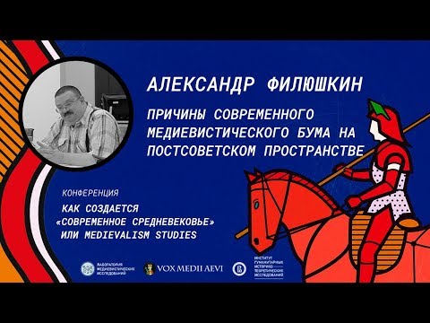 Александр Филюшкин – Причины современного медиевистического бума на постсоветском пространстве