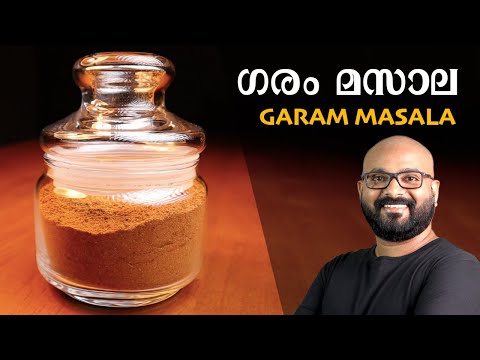 Garam Masala Recipe - ഗരം മസാല എളുപ്പത്തിൽ എങ്ങനെ