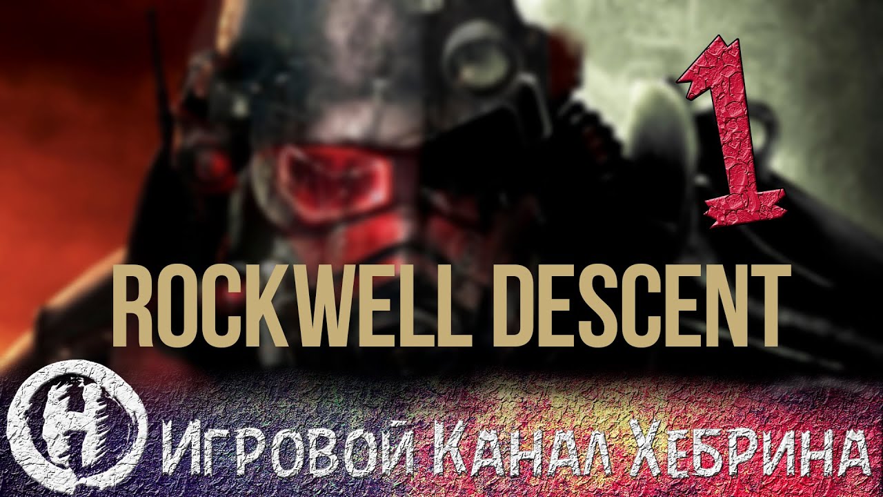 Прохождение Fallout New Vegas - Rockwell Descent (Часть 1)