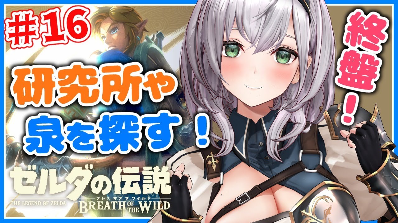 #16【ゼルダの伝説BotW】ボス戦間近！！アッカレ研究所や大妖精の泉を探す👀✨【白銀ノエル/ホロライブ】