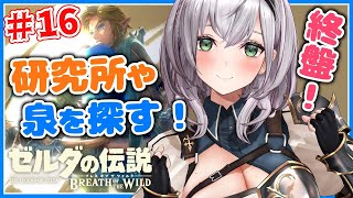 #16【ゼルダの伝説BotW】ボス戦間近！！アッカレ研究所や大妖精の泉を探す👀✨【白銀ノエル/ホロライブ】