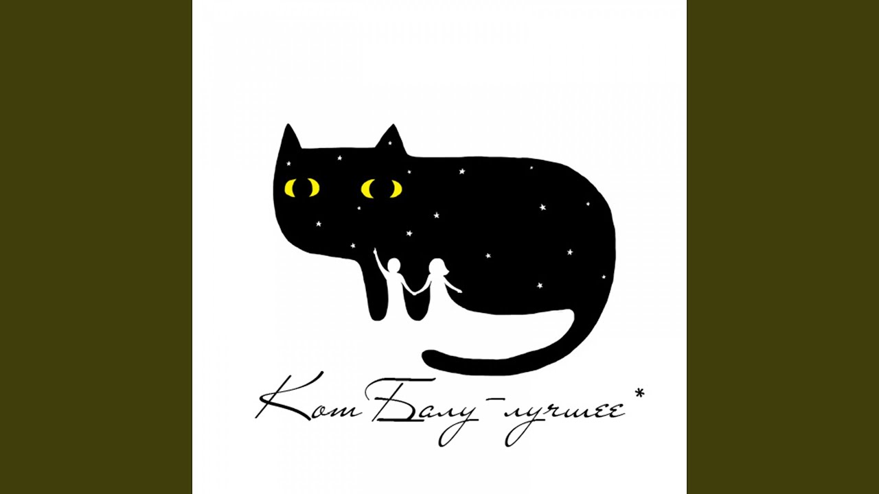 Кот балу