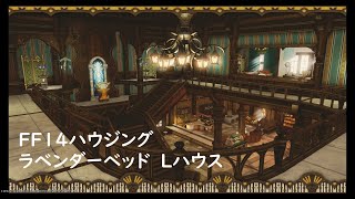 Ff14ハウジングLハウス全体を使った内装 2Fcハウス