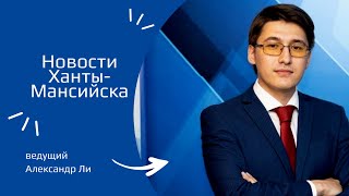 Новости Ханты-Мансийска 04.06.2024