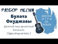 ШИНГ: Нам нужна одна победа (Десятый наш десантный батальон) - Булат Окуджава