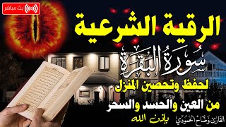 الرقية الشرعية كاملة لعلاج السحر والمس والعين والحسد وحفظ وتحصين ِوجلب البركة | Roqiat Shareia