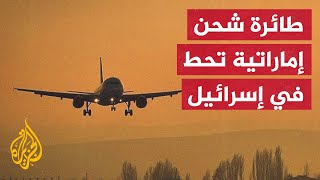 هبوط 8 طائرات شحن ثقيلة تتبع سلاح الجو الإماراتي في إسرائيل