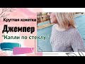 Джемпер &quot;Капли по стеклу&quot;. Обзор изделия.