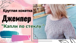 Джемпер &quot;Капли по стеклу&quot;. Обзор изделия.