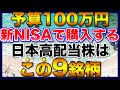 【高配当株】予算100万円で購入するなら、この9銘柄【新NISA】【初心者】