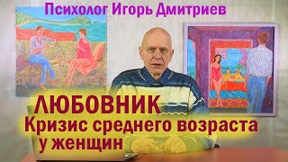 видео: ЛЮБОВНИК. КРИЗИС СРЕДНЕГО ВОЗРАСТА У ЖЕНЩИН картинка: ЛЮБОВНИК. КРИЗИС СРЕДНЕГО ВОЗРАСТА У ЖЕНЩИН