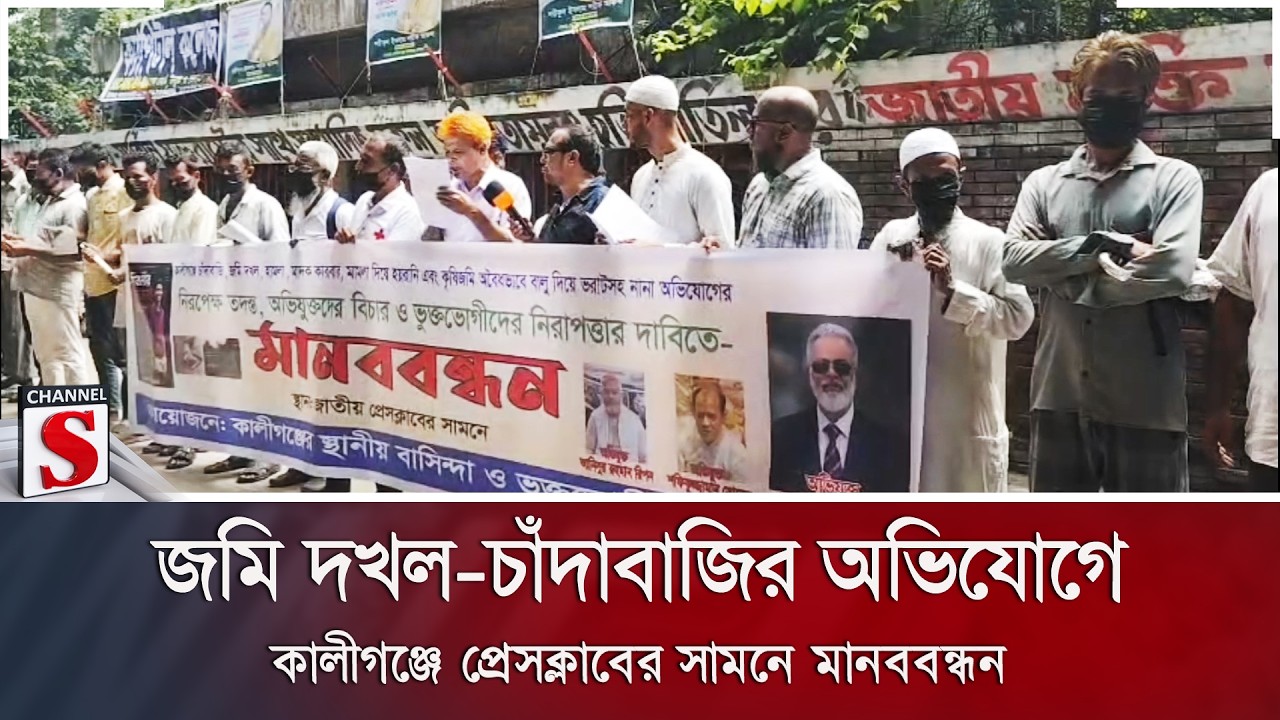 জমি দখল-চাঁদাবাজির অভিযোগে কালীগঞ্জে প্রেসক্লাবের সামনে মানববন্ধন | Channel S News