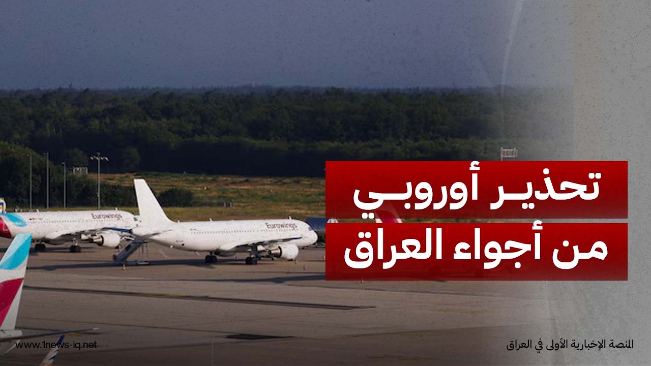 رويترز: وكالة سلامة الطيران الأوروبية تمدد التحذير من أجواء العراق وإيران ولبنان حتى نهاية أيلول