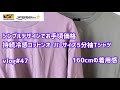 お手頃価格 税込¥780 ワークマンfind-outシリーズ 【持続冷感コットンオーバーサイズ5分袖Tシャツ 】160cmの着用感　vlog#47