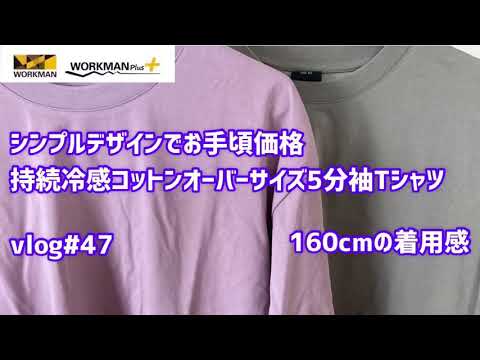 お手頃価格 税込¥780 ワークマンfind-outシリーズ 【持続冷感コットンオーバーサイズ5分袖Tシャツ 】160cmの着用感　vlog#47