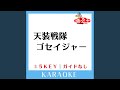 天装戦隊ゴセイジャー -2Key (原曲歌手:NoB(Project.R))