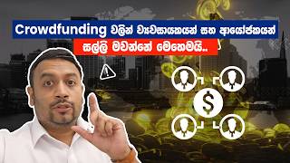 Crowdfunding වලින් ව්‍යවසායකයන් සහ ආයෝජකයන් සල්ලි මවන්නේ මෙහෙමයි..