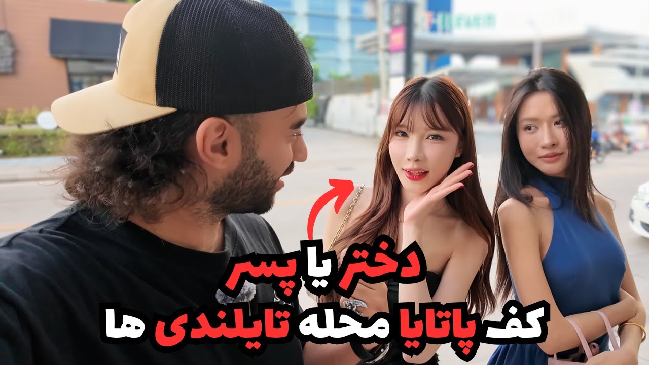 محله عشق و حال دختر پسر هاي تايلندي كف پاتايا!