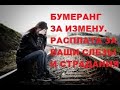 БУМЕРАНГ ЗА ИЗМЕНУ. РАСПЛАТА ЗА ВАШИ СЛЕЗЫ И СТРАДАНИЯ. Таро онлайн.