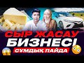 СҰМДЫҚ табыс. 40 минутта 10 000 тг пайда. Үйден жасайтын бизнес